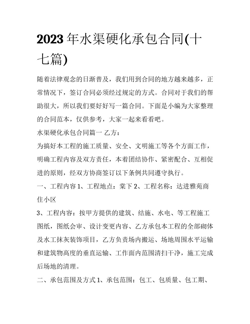 2023年水渠硬化承包合同(十七篇)_第1页