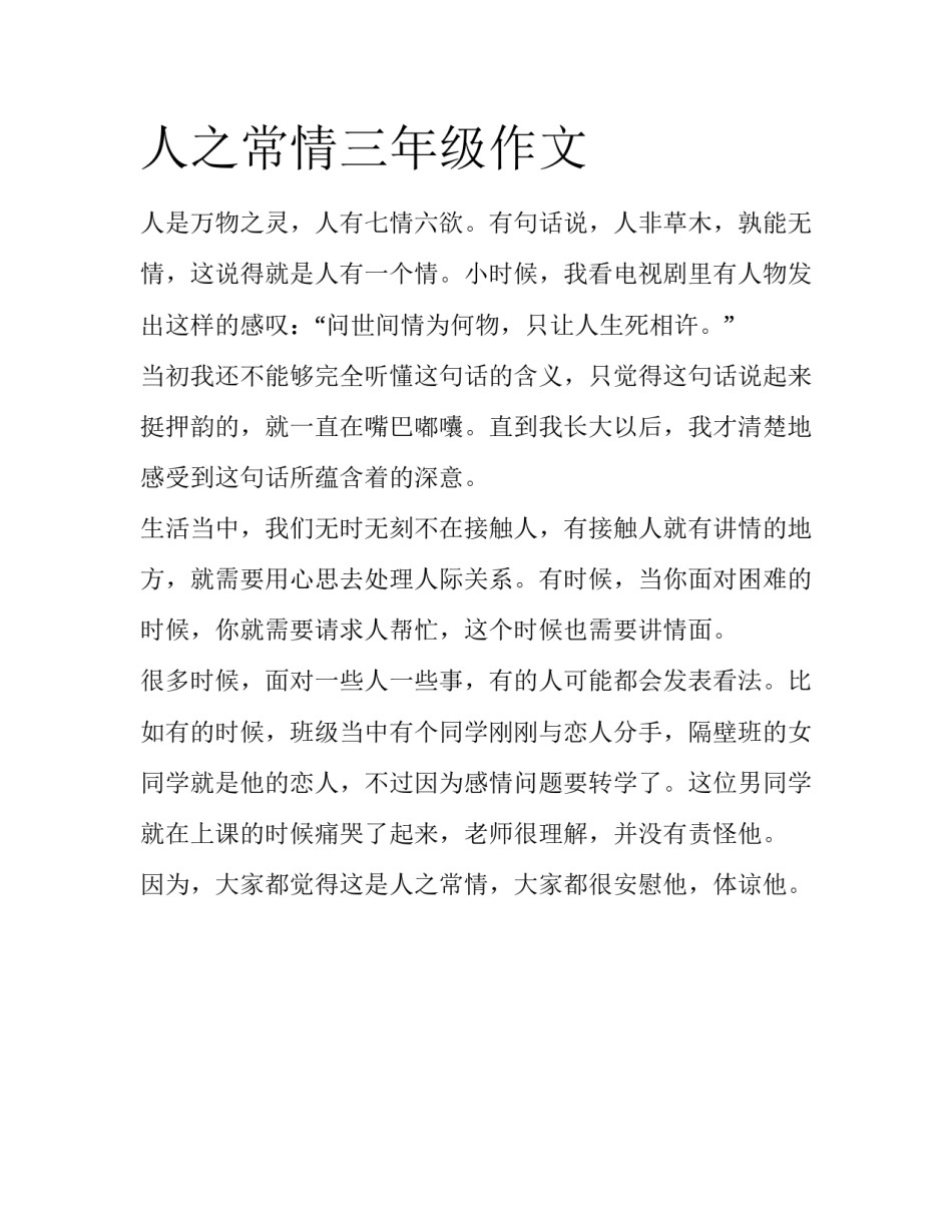 人之常情三年级作文_第1页