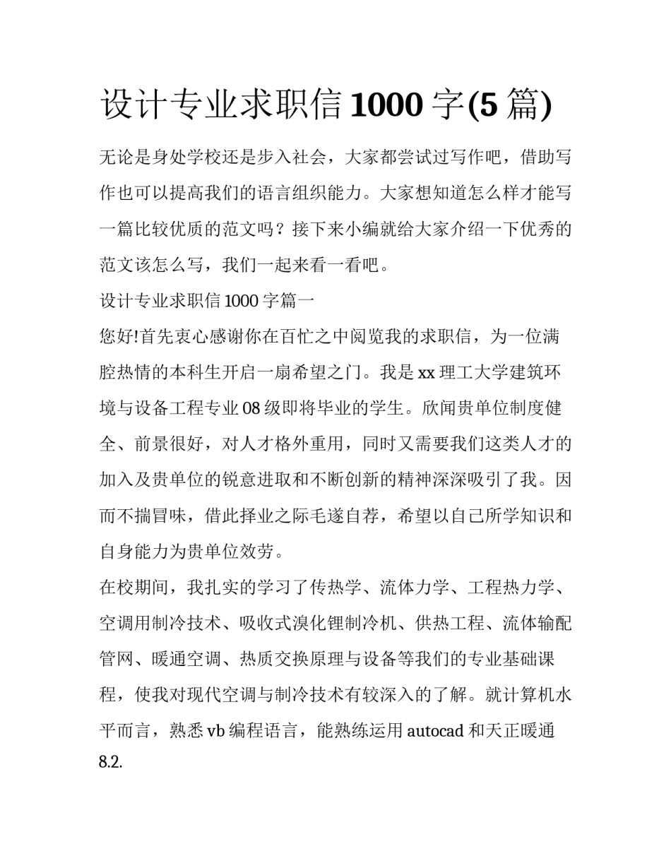 设计专业求职信1000字(5篇)_第1页