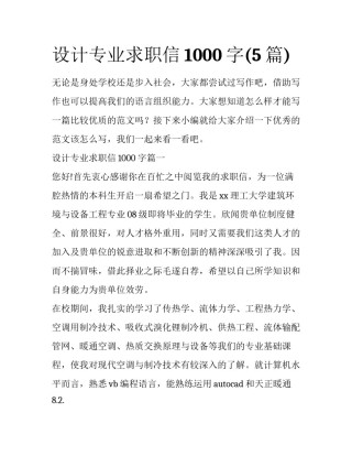 设计专业求职信1000字(5篇)