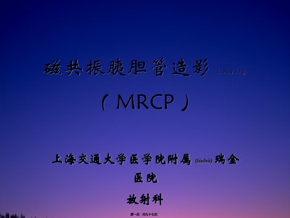 2022年医学专题—磁共振胰胆管造影(MRCP).ppt_第1页
