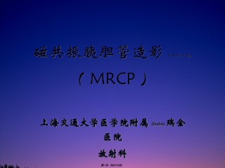 2022年医学专题—磁共振胰胆管造影(MRCP).ppt