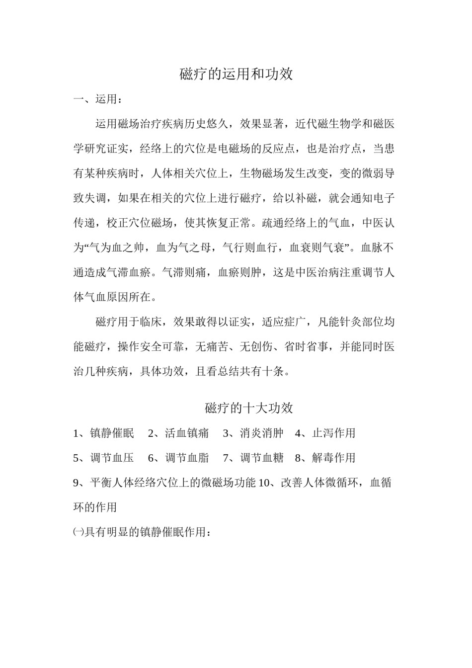 2022年医学专题—磁疗的运用和功效.docx_第1页