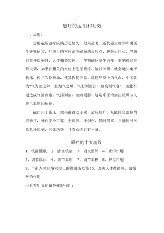 2022年医学专题—磁疗的运用和功效.docx