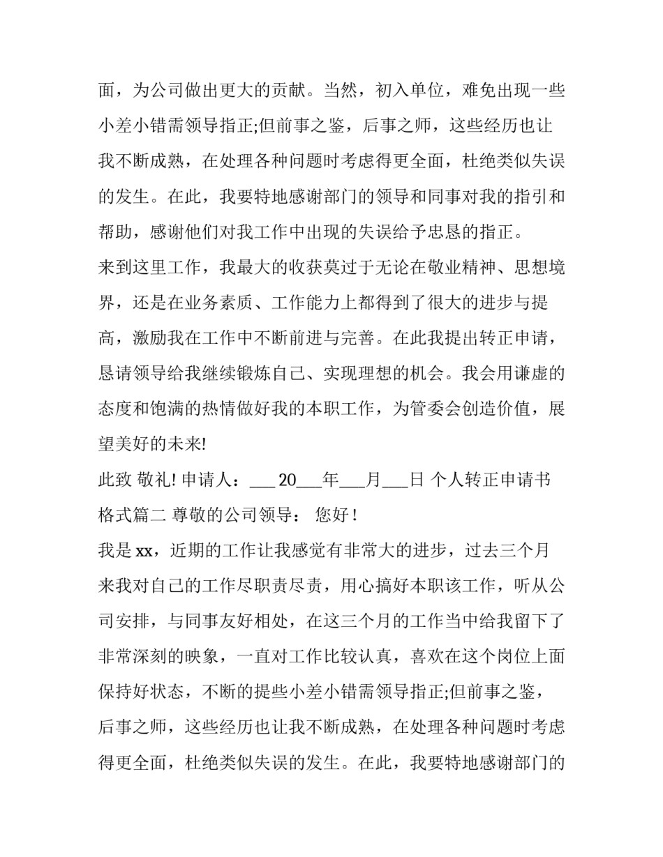 个人转正申请书格式(精选8篇)_第2页