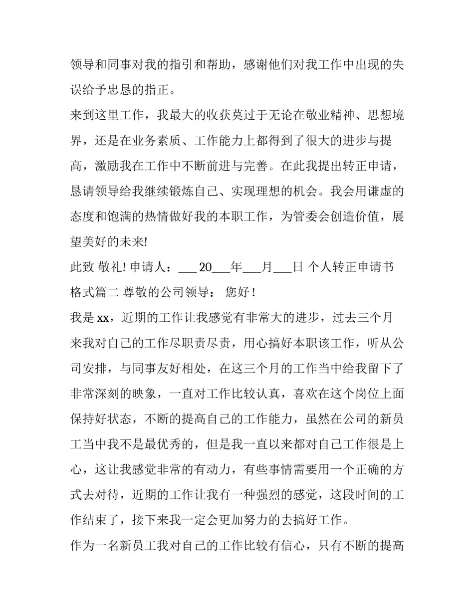 个人转正申请书格式(精选8篇)_第3页