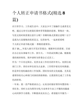 个人转正申请书格式(精选8篇)