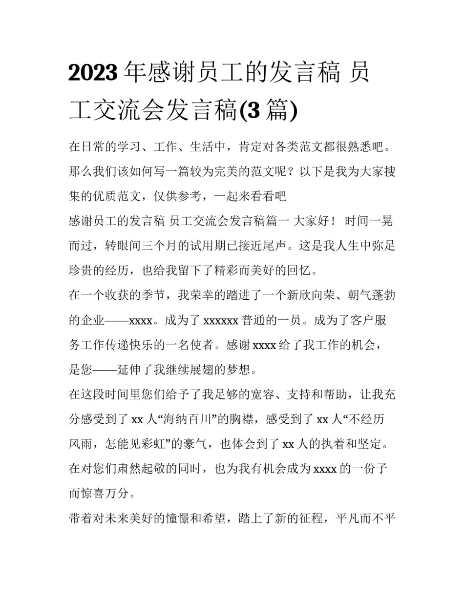 2023年感谢员工的发言稿 员工交流会发言稿(3篇)_第1页