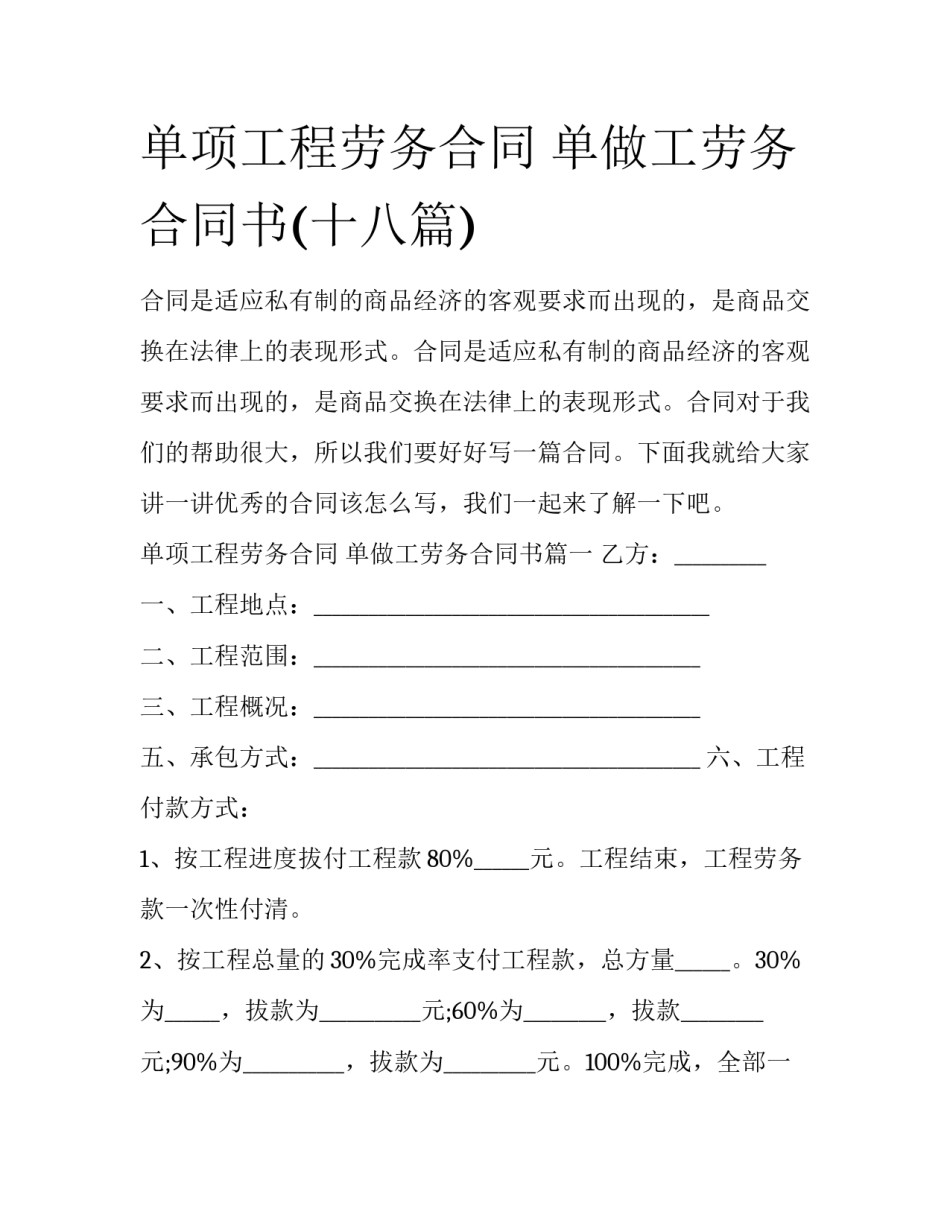 单项工程劳务合同 单做工劳务合同书(十八篇)_第1页