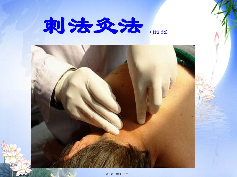 2022年医学专题—刺法灸法.ppt_第1页