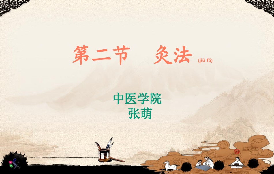 2022年医学专题—刺法与灸法.ppt_第1页