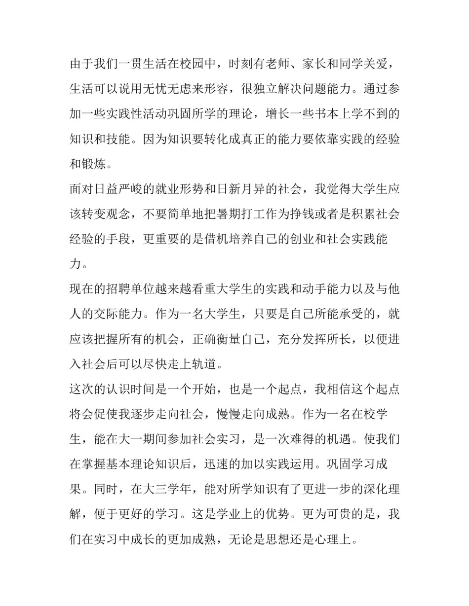 最新大学生暑假社会实践报告10000字 大学生暑假社会实践报告1000字(4篇)_第3页
