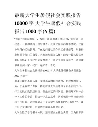 最新大学生暑假社会实践报告10000字 大学生暑假社会实践报告1000字(4篇)