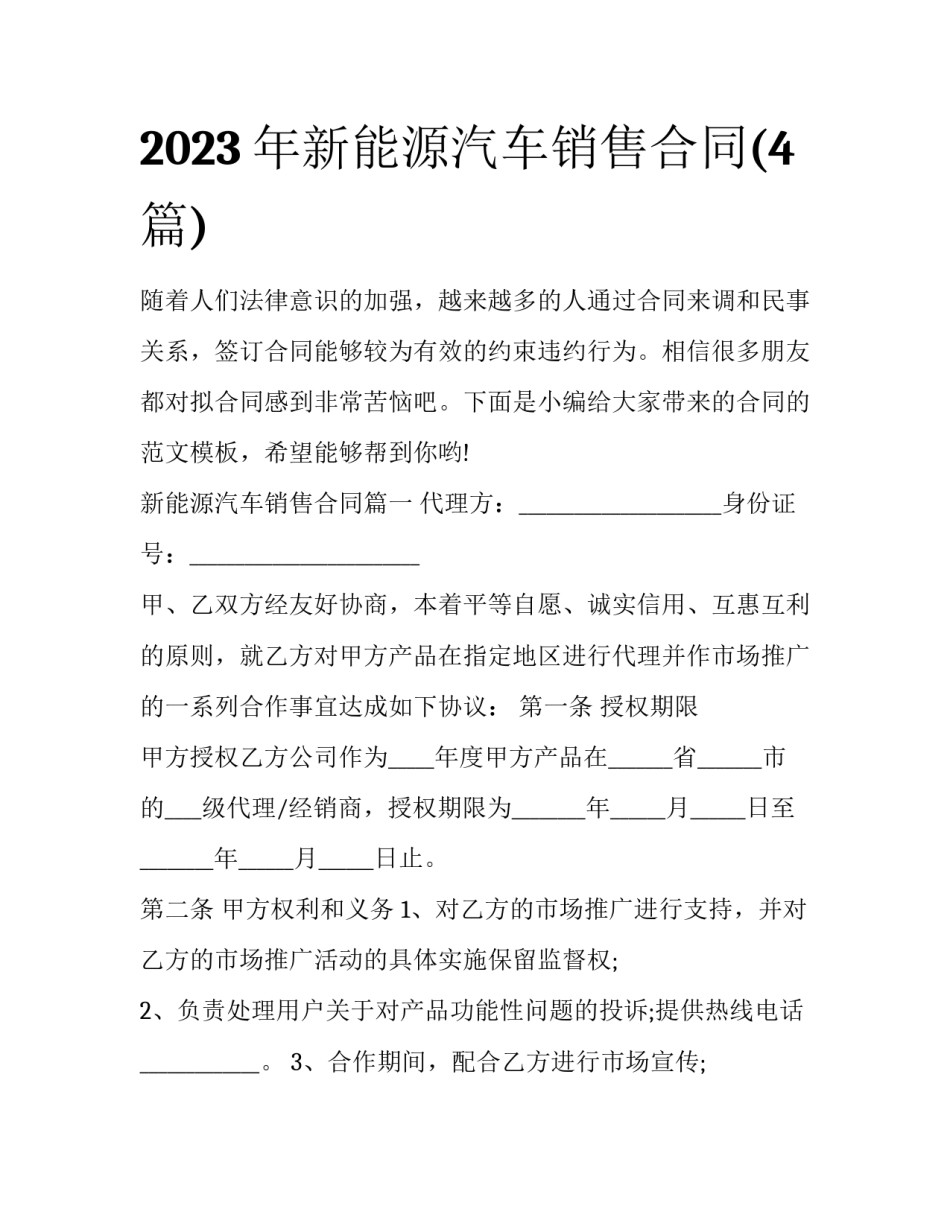 2023年新能源汽车销售合同(4篇)_第1页