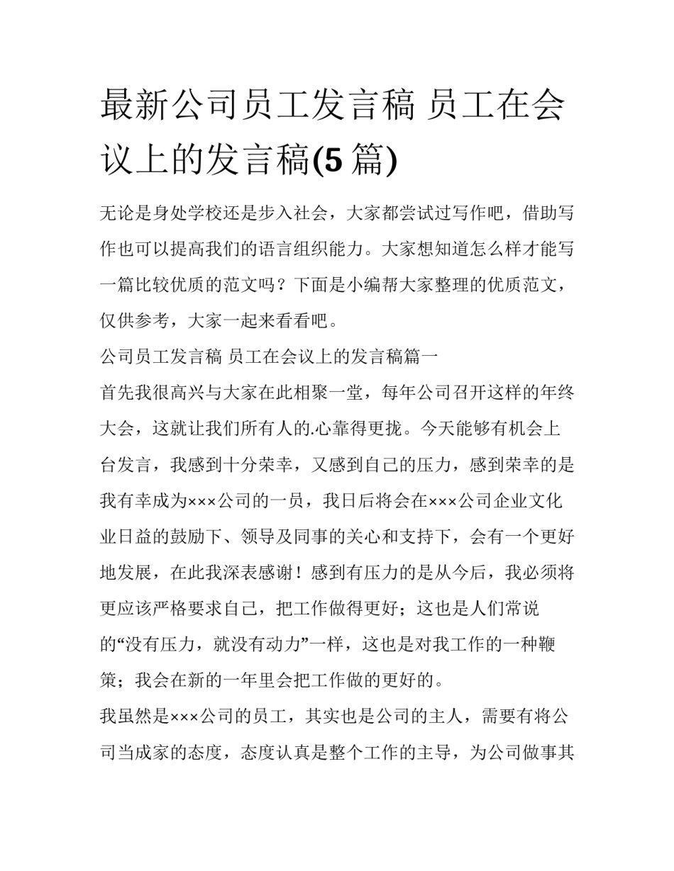 最新公司员工发言稿 员工在会议上的发言稿(5篇)_第1页