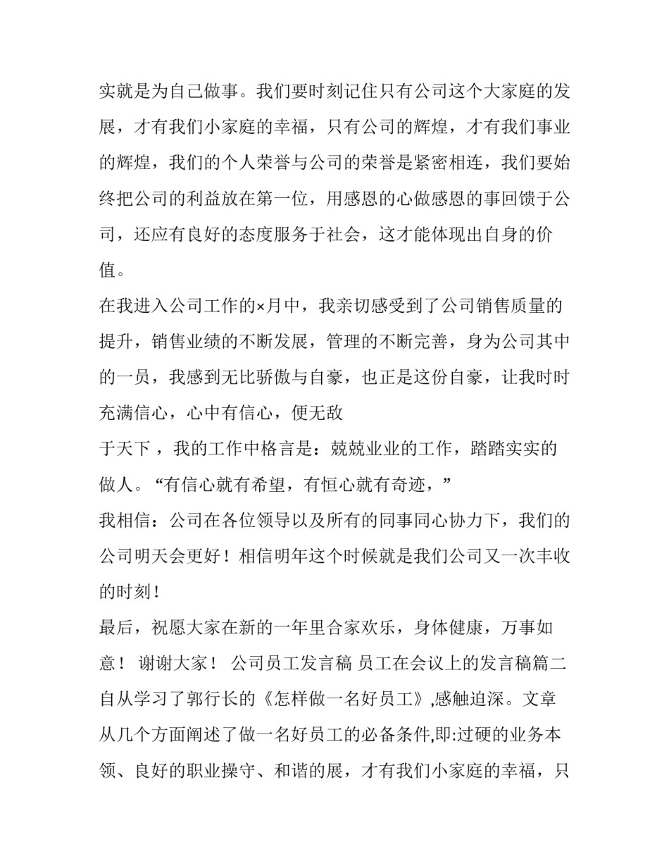 最新公司员工发言稿 员工在会议上的发言稿(5篇)_第2页
