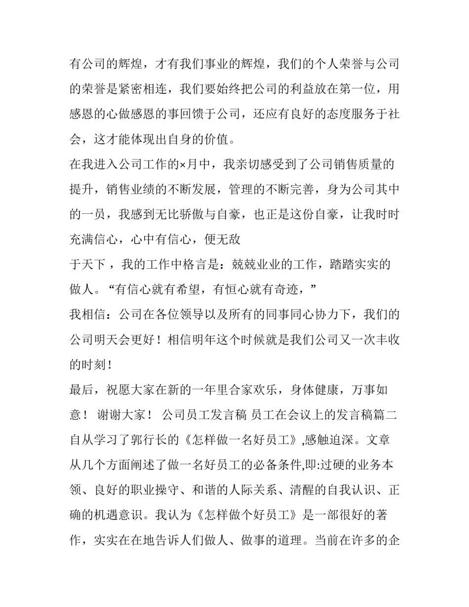 最新公司员工发言稿 员工在会议上的发言稿(5篇)_第3页