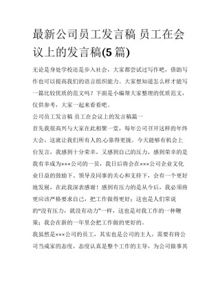最新公司员工发言稿 员工在会议上的发言稿(5篇)