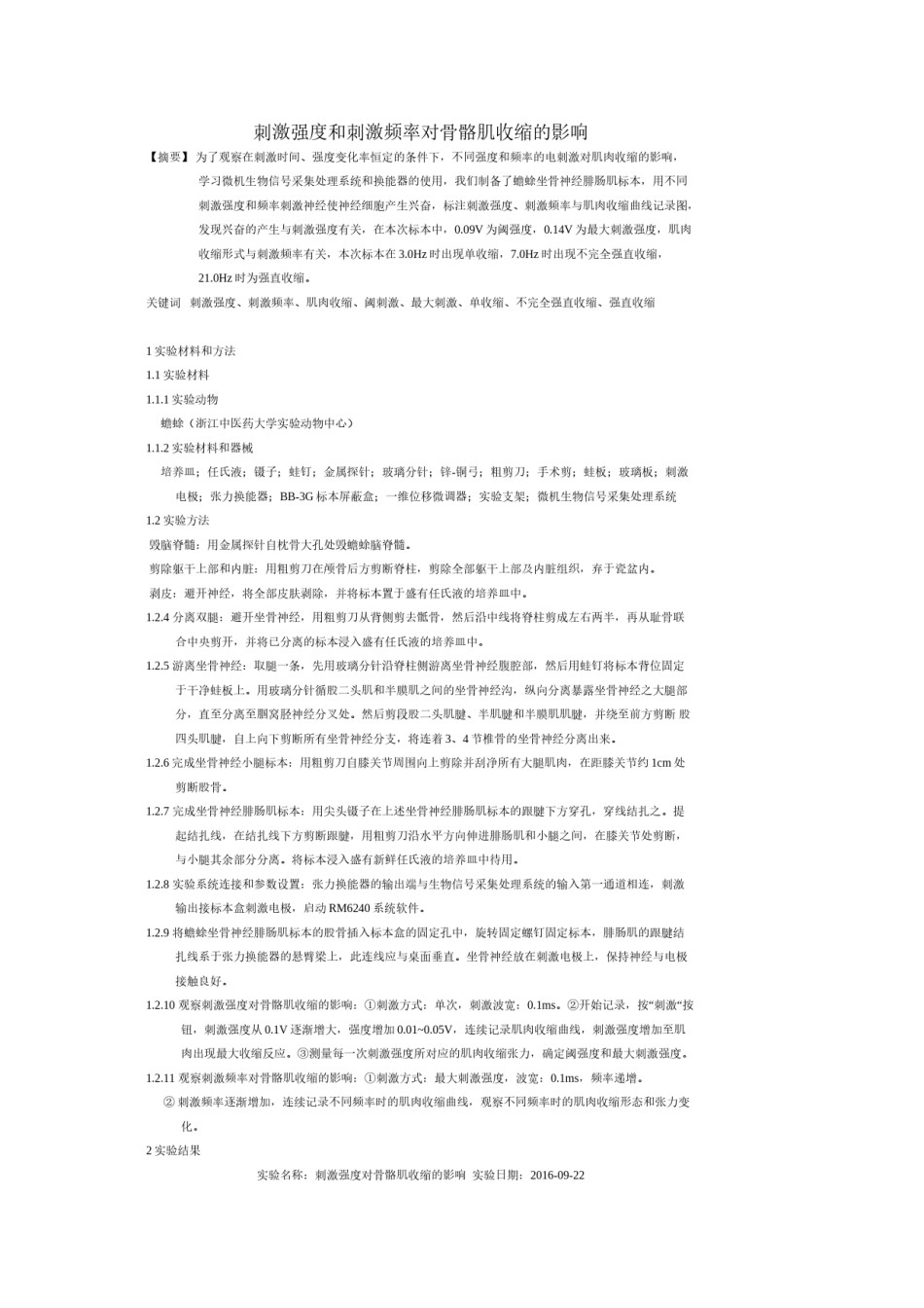 2022年医学专题—刺激强度和刺激频率对骨骼肌收缩的影响.doc_第1页