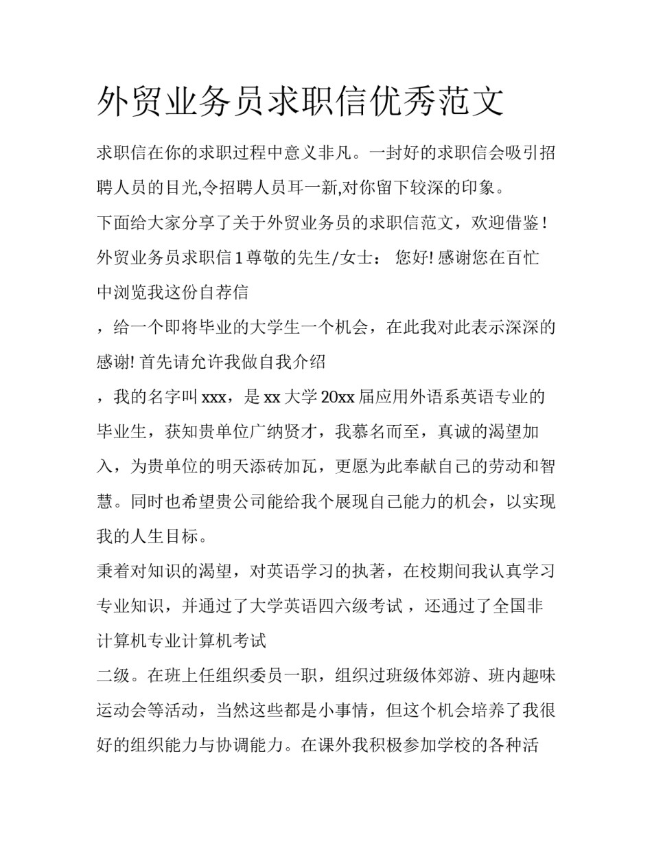 外贸业务员求职信优秀范文_第1页