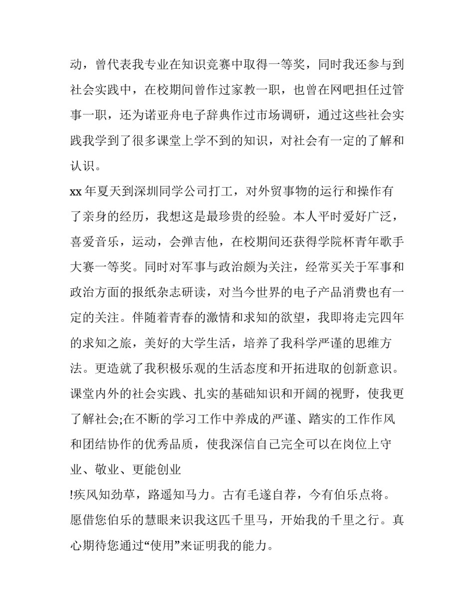 外贸业务员求职信优秀范文_第3页