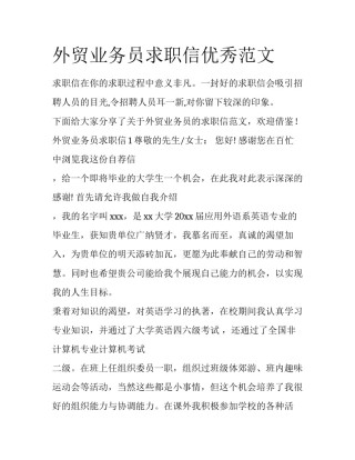 外贸业务员求职信优秀范文