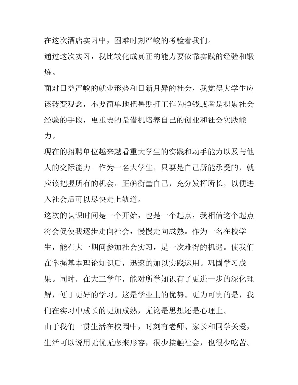 大学生暑假社会实践报告1000字左右 大学生暑假社会实践报告1000字社区志愿者(4篇)_第3页