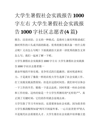 大学生暑假社会实践报告1000字左右 大学生暑假社会实践报告1000字社区志愿者(4篇)