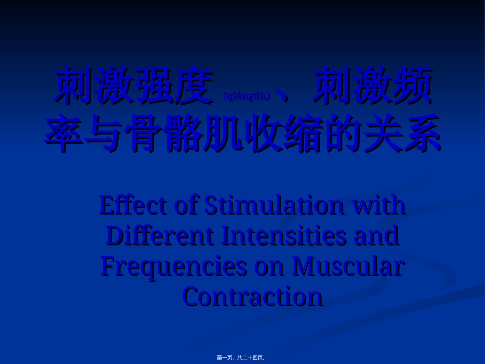 2022年医学专题—刺激强度刺激频率与骨骼肌收缩的关系..ppt_第1页
