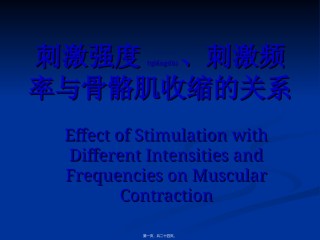 2022年医学专题—刺激强度刺激频率与骨骼肌收缩的关系..ppt