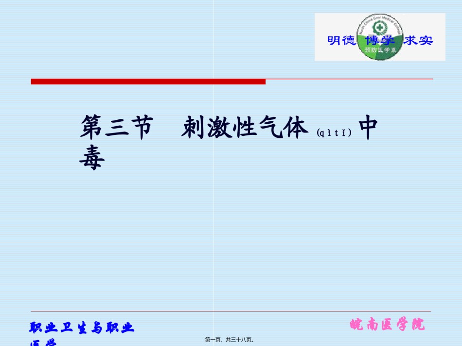 2022年医学专题—刺激性气体中毒.ppt_第1页