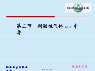 2022年医学专题—刺激性气体中毒.ppt