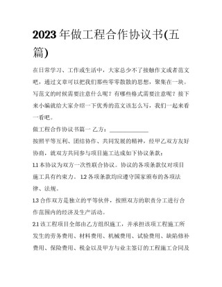 2023年做工程合作协议书(五篇)
