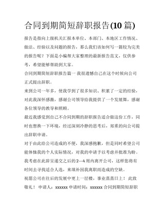 合同到期简短辞职报告(10篇)