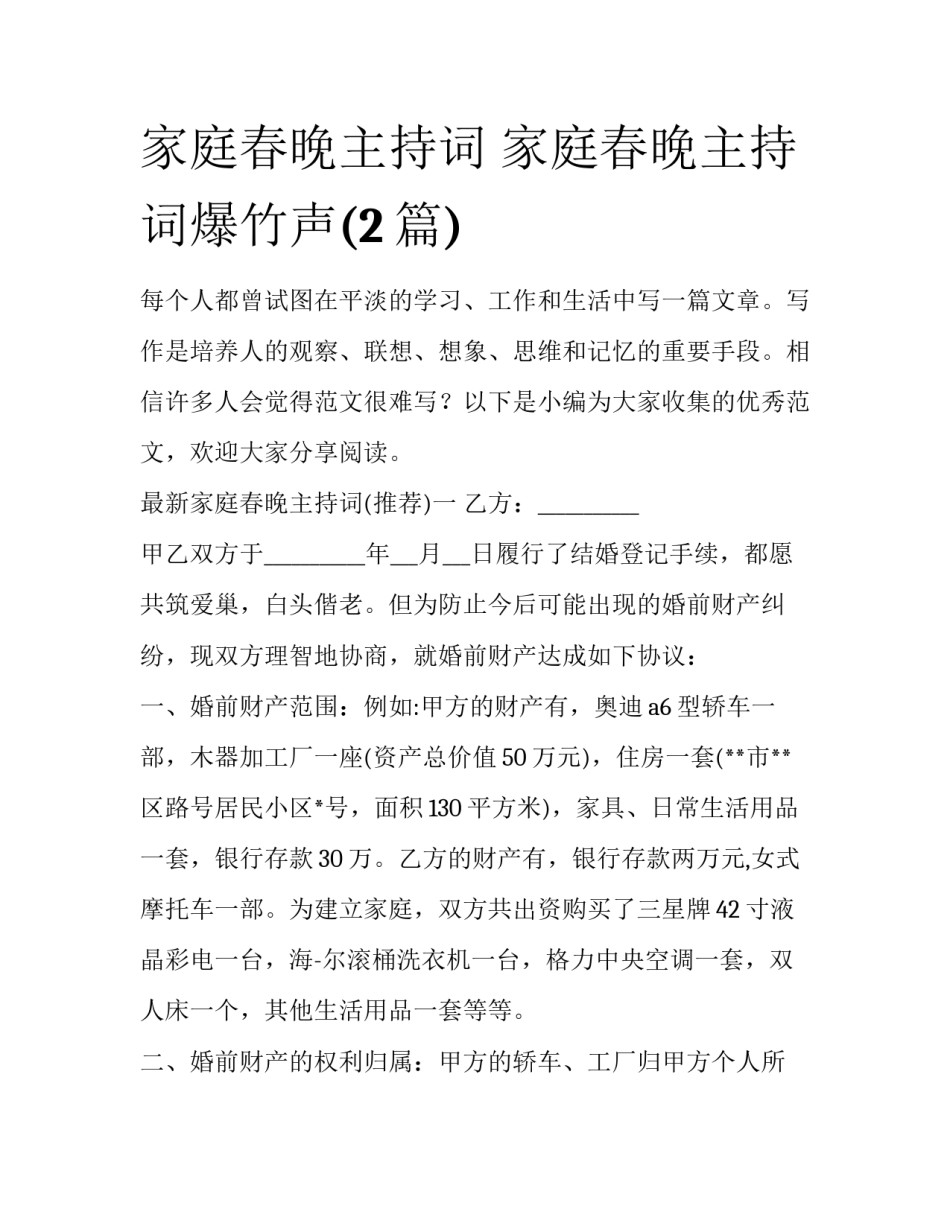 家庭春晚主持词 家庭春晚主持词爆竹声(2篇)_第1页