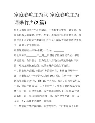 家庭春晚主持词 家庭春晚主持词爆竹声(2篇)