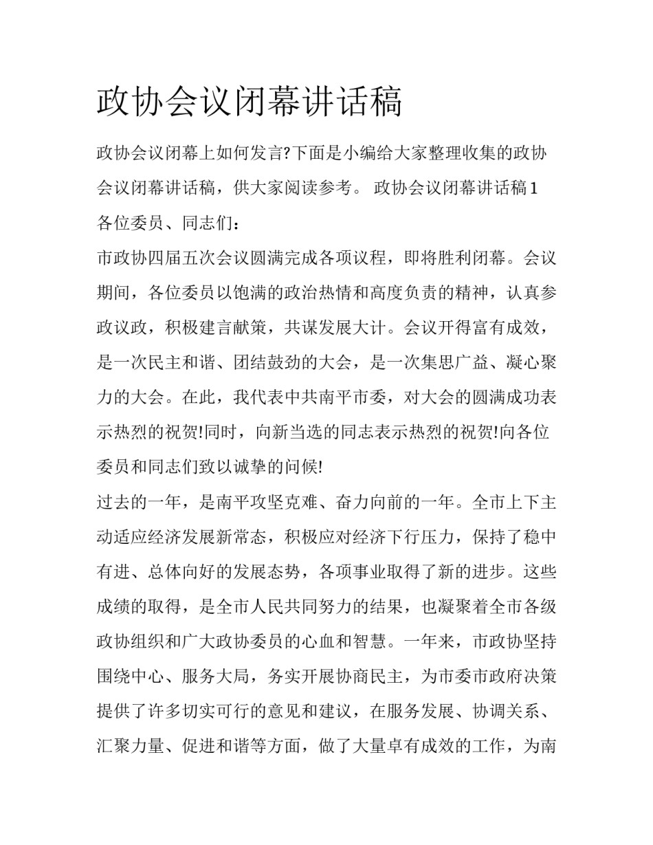 政协会议闭幕讲话稿_第1页