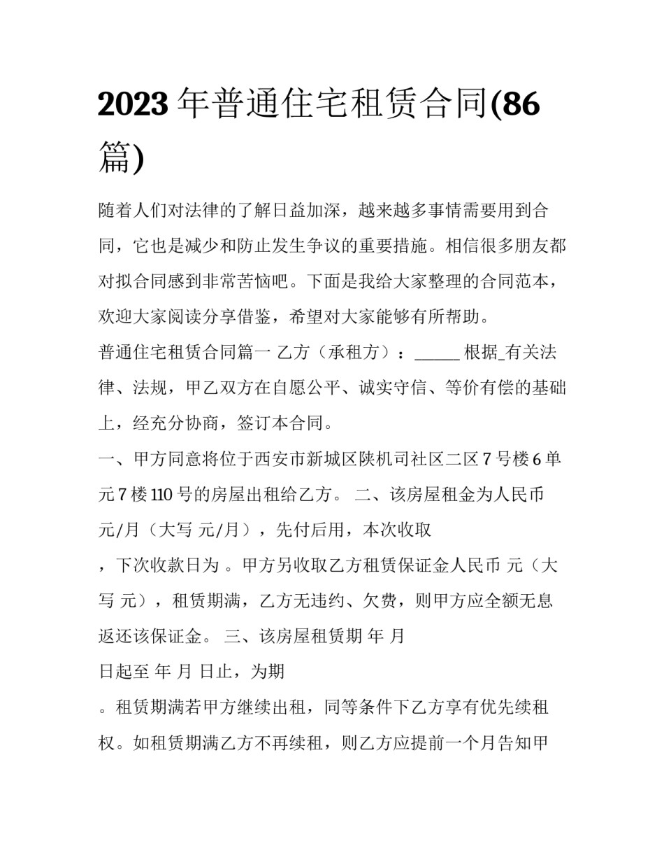 2023年普通住宅租赁合同(86篇)_第1页