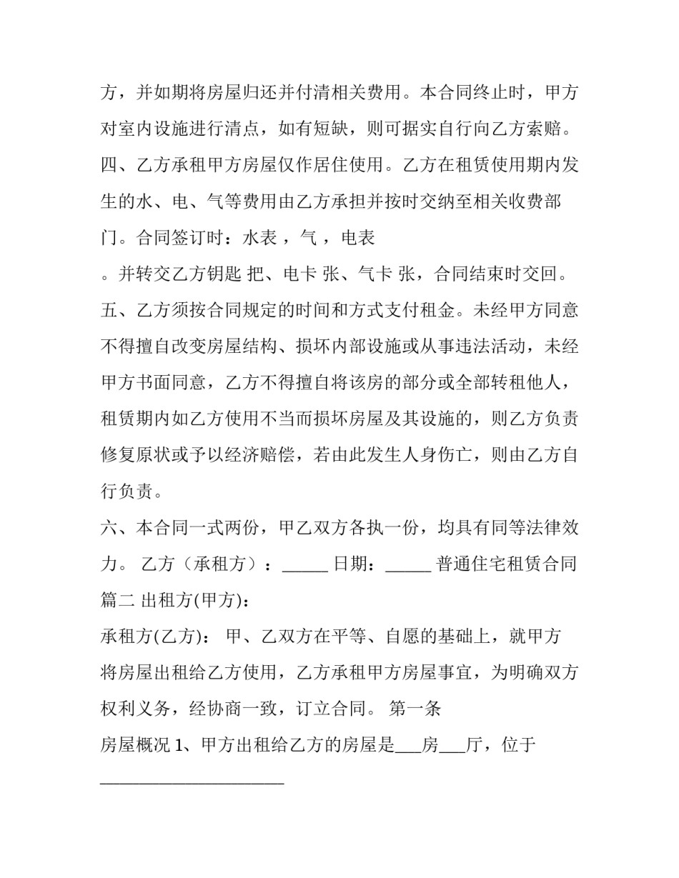 2023年普通住宅租赁合同(86篇)_第2页