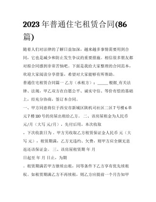 2023年普通住宅租赁合同(86篇)