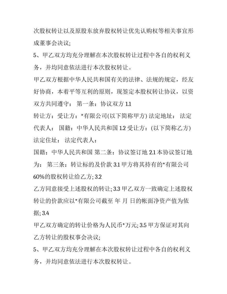 2023年企业股权转让合同 股权转让合同(13篇)_第2页