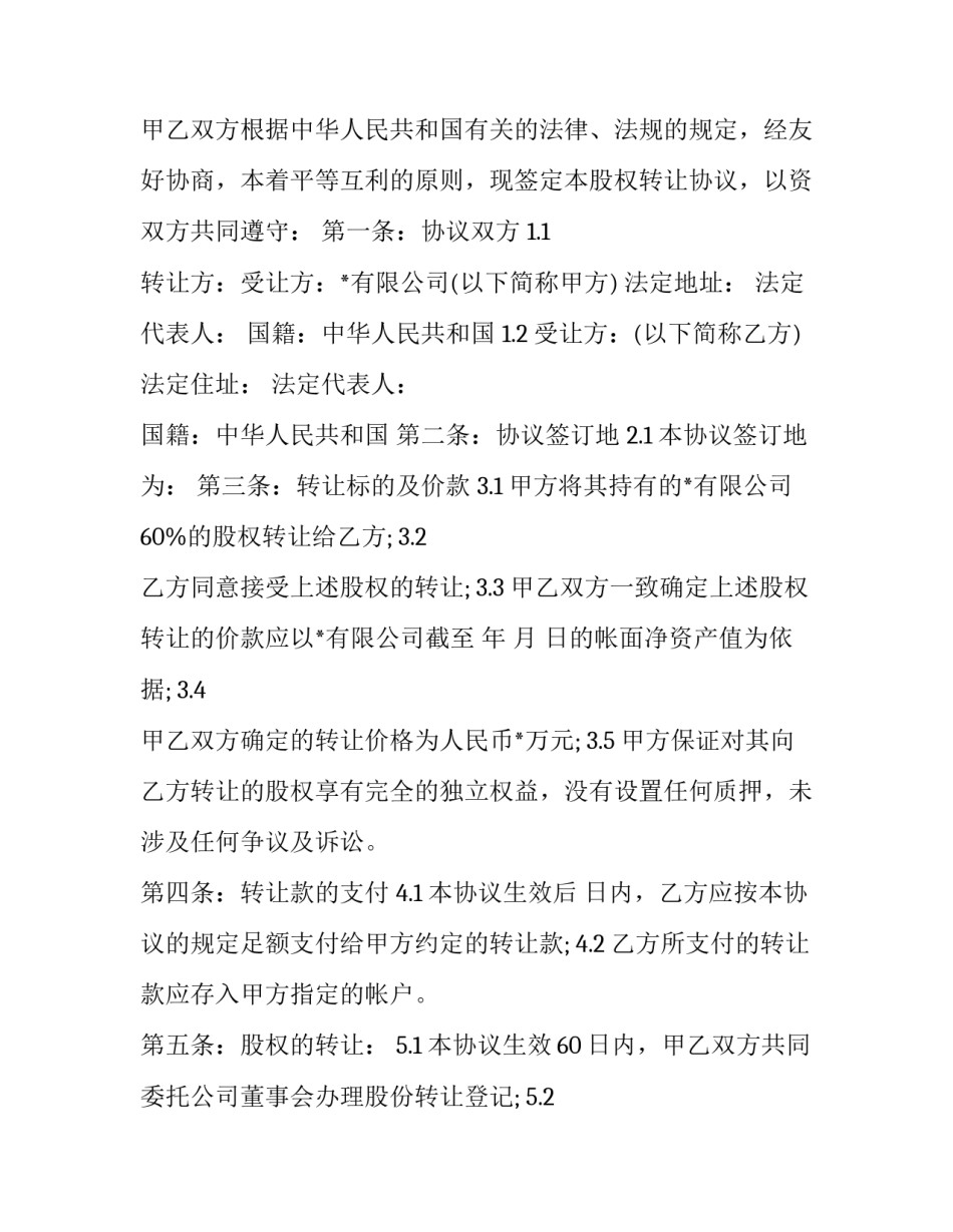 2023年企业股权转让合同 股权转让合同(13篇)_第3页