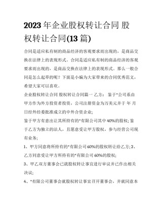 2023年企业股权转让合同 股权转让合同(13篇)