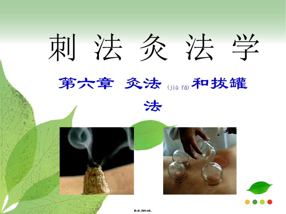 2022年医学专题—刺灸法之灸法和拔罐.ppt_第1页