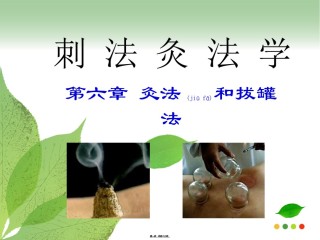 2022年医学专题—刺灸法之灸法和拔罐.ppt