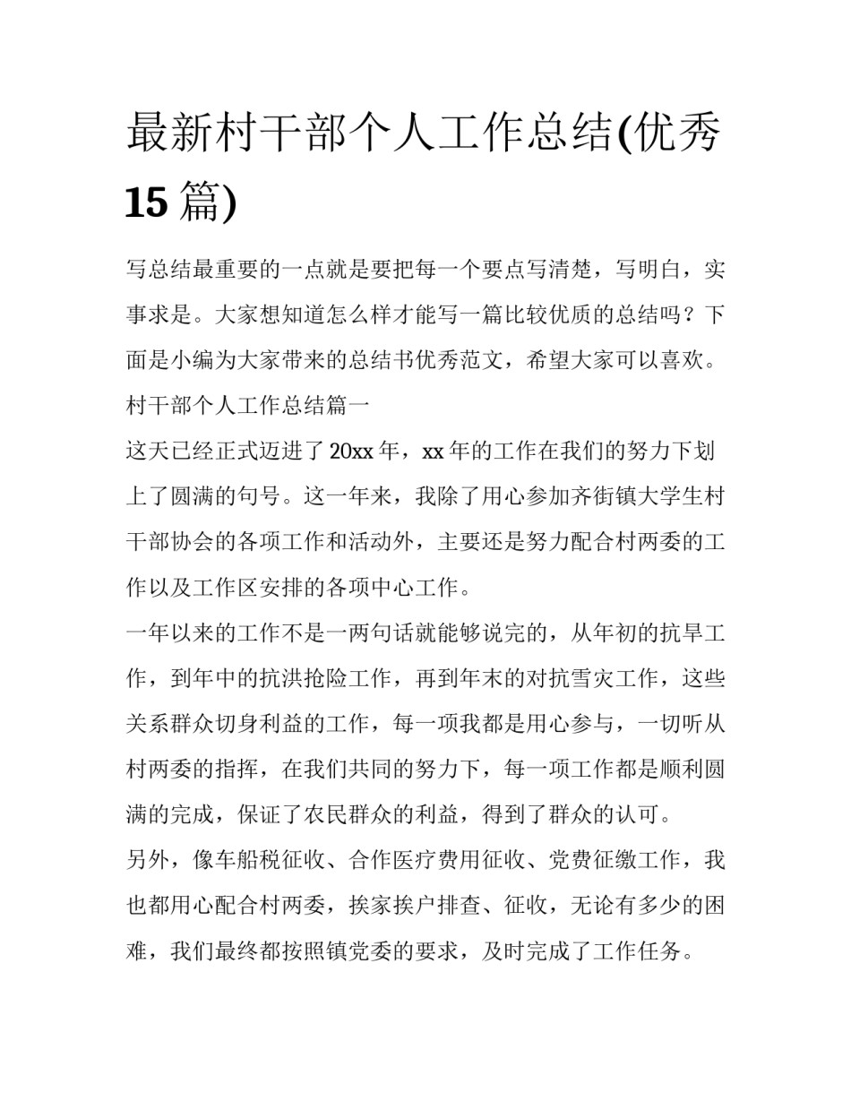 最新村干部个人工作总结(优秀15篇)_第1页