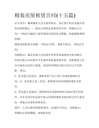 精装房屋租赁合同(十五篇)