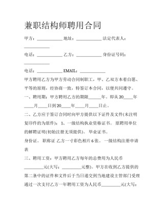 兼职结构师聘用合同