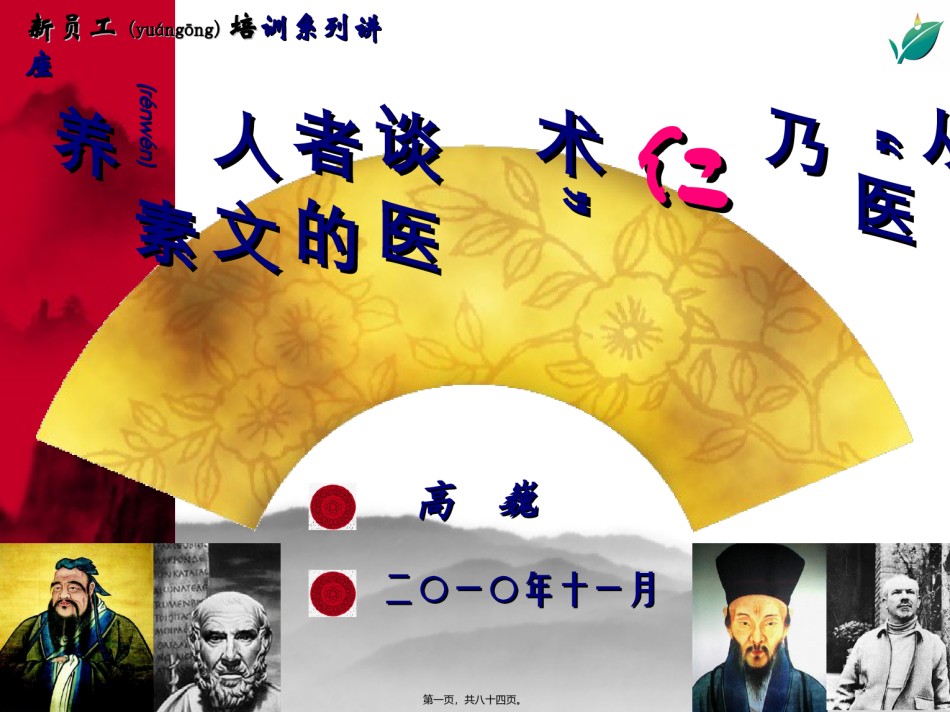 2022年医学专题—从“医乃仁术”谈医者的人文素养20100709.ppt_第1页