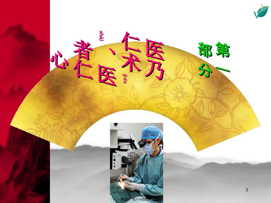 2022年医学专题—从“医乃仁术”谈医者的人文素养20100709.ppt_第3页